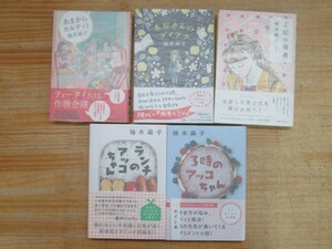 h24★ 美品 全サイン本 柚木麻子 5冊 直筆署名・イラスト入 初版 帯付き あまからカルテット 本屋さんのダイアナ 王妃の帰還 アッコ 211210