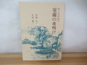 I23◇ 初版本《青い目が見た 室蘭の夜明け/平林正一・久末進一》袖珍書林 昭和63年 1988年 北海道 230801