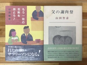 M23●【山田智彦 サイン本 2冊】もう一枚の名刺を持とう!/父の謝肉祭 全初版 帯付 著者直筆◆オフィスの日曜日 重役室25時 家を出る 231219