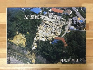 M30●78 宮城県沖地震 その記録と教訓 河北新報社 1978年 昭和53年 マグニチュード7.4 災害の写真カラー白黒 新聞記事 被害状況 230912