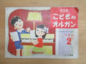 M57* [ the first version Showa Retro ].. thing organ children's for 2 Kawai musical score ....me Lee san. ...... that ..230928
