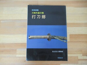 P56◇《特別展観 刀剣外装の美 打刀拵》東京国立博物館 昭和60年 1985年 日本刀 230726