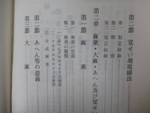 T4●麻薬・覚せい剤犯罪 解釈と実務 法務省刑事局少年課長 村上尚文:著 防犯・少年・保安実務シリーズ6 1976年 日世社 220808_画像5