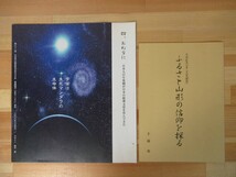 U10●写真集 モリ供養 三森山 千歳栄 死者と生者が出会う精霊の山 ★関連冊子2冊付き！平成19年 千歳栄企画制作 220923_画像10