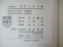 A16●更級日記 麻生磯次 昭和43年 明治書院 土佐日記 東京大学名誉教授 日本学士院会員 文化功労者 正三位勲一等瑞宝章没後追贈 230414_画像9