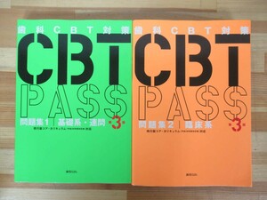 B87●歯科CBT対策 CBT PASS 計2冊セット 問題集1 基礎系 連問/問題集2 臨床系 第3版 現行版コア・カリキュラム平成28年度改訂版対応 230324