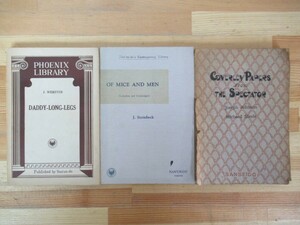 D81●【外国人作家古い小説 3冊】ジョン・スタインベック ハツカネズミと人間/ジーン・ウェブスター あしながおじさん 230411