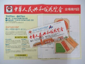 y40●当時物 中華人民共和国展覧会 会場案内図と半券 北海道立産業共進会場(月寒ドーム)1977年 北海道中国展 日中国交正常化 230405