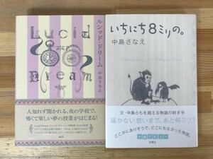 L58●【中島さなえ サイン本2冊】いちにち8ミリの。/ ルシッド・ドリーム 全初版 帯付◆放課後にシスターわるいうさぎあふれる家 231219