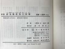 Φ10●新版 針灸臨床取穴図解 人体ツボ199の見つけ方 北京中医学編 小野田匡 池田久衛 1978年 刊々堂出版社 鍼灸 経絡 経穴 231225_画像9