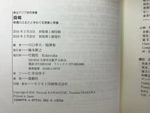 M75●僑郷 華僑のふるさとをめぐる表象と実像 東北アジア研究専書 中国の底流シリーズ6 川口幸大 稲澤努 きょうきょう 移住 出稼ぎ 231226_画像9