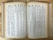 L61●論語新解 簡野道明校閲 明治書院 昭和33年 古書 単行本 東洋思想 儒教 漢文 訓読文 書下し文 通解 解説 231228_画像7