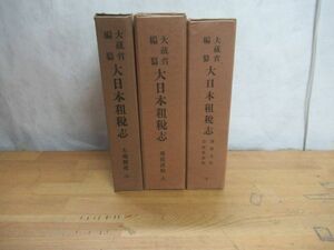 T78〇 送料無料 希少本 『 大日本租税志 全3巻 』 全巻セット 大正15年 昭和2年 土地制度 地租諸税 参考資料 歴史 税制 税務 税金 231121