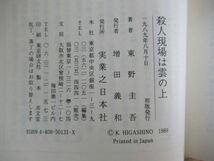 x54●【初版・絶版!新書判オリジナル版】東野圭吾「殺人現場は雲の上」1989年 実業之日本社 JOY NOVELS ジョイノベルス 帯なし 230524_画像6