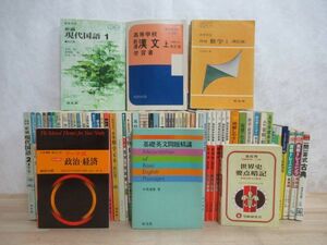 J36●【古い高等学校 教科書・参考書 まとめ63冊】昭和50年代 国語 漢文 数学 生物 英語 地理 化学 家庭科 体育 問題集 230308