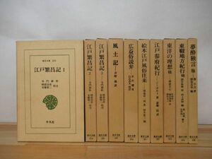 n22●【東洋文庫 10冊】平凡社 江戸繁昌記/風土記/絵本江戸風俗往来/夢酔独言/広益俗説弁/東韃地方紀行/東洋の理想/参府紀行 221215