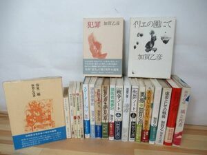 J12▽全初版 加賀乙彦22冊セット 犯罪 ドフトエフスキイ 現代若者気質 死刑囚の記録 フランドルの冬 春夏二題 異郷 230526