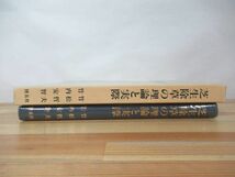 D04●芝生除草の理論と実際 竹松哲夫 竹内安智 博友社 1986年昭和61年 初版2刷 函付 薬剤除草剤 環境ストレス 各種雑草別 230411_画像2