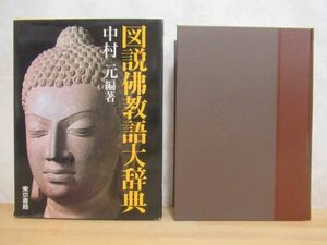 h15☆ 【 初版 】 図説佛教語大辞典 中村元 東京書籍 1988年 美術 曼荼羅 仏陀 大乗仏教 インド文化 思想 写真 図解 図表 231129