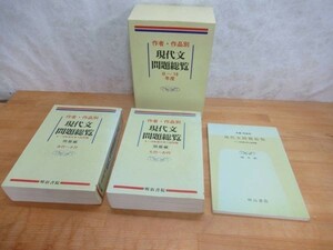 n21☆ 【 解答付き 初版 】 作者 作品別 現代文問題総覧 8～10年度 大学入試問題 明治書院 言語 教材 230810