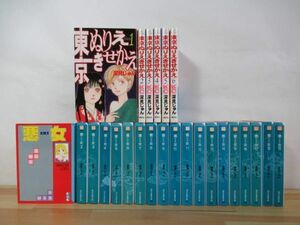 h28●【深見じゅん】悪女 わる 全19巻+東京ぬりえきせかえ 全6巻 計25巻セット 講談社 ぽっかぽか みみっく くるみ むぅぶ 220804