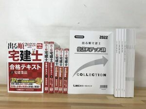 L27●2022年版 出る順宅建士 ウォーク過去問題集 合格テキストなどまとめて20冊セット 東京リーガルマインド 書き込みあり 231114