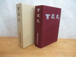 k06〇 『 百年史 北海道札幌南高校 』 北海道 高等学校 学校の歴史 記念会館 座談会 クラブ史 人物史 年表 明治 大正 昭和 平成 230817