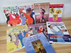 h25▽社交ダンス関連本8冊セット ダンス上達講座 ソシアルダンスの科学 ダンスのからくり ラテンテクウニカル 毛塚道雄 奥村三郎 230517