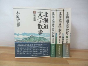 v32▽ 全初版 北海道文学散歩4冊セット 北方文芸 著:木下直彦 装幀:多田進 立風書房 文学地図 資料本 道央編 道東編 道南編 道北編 230809