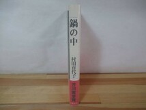 P75◇帯有り 美品《鍋の中・村田喜代子》 文藝春秋 昭和62年 1987年 初版 芥川賞受賞 230211_画像2