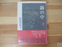 P75◇帯有り 美品《鍋の中・村田喜代子》 文藝春秋 昭和62年 1987年 初版 芥川賞受賞 230211_画像1