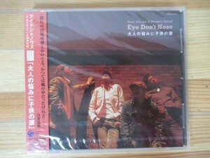 T08◇新品！未開封【CD アルバム Eye Don't Nose/大人の悩みに子供の涙】 日本コロムビア 2006年 230224