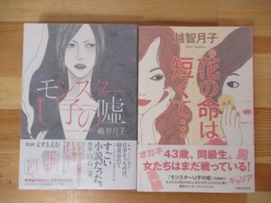 B24△【イラストサイン本/美品】越智月子 2冊 モンスターU子の嘘 花の命は短くて… 初版 帯付 署名本 230128