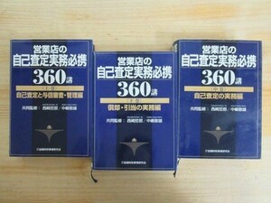 A11●銀行業務 金融庁マニュアル 【営業店の自己査定実務必携360講】 上・中・下巻セット 西村哲郎・中嶋敬雄 共同監修 ※除籍本 210331