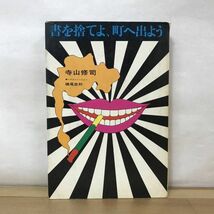 M35●書を捨てよ、町へ出よう 寺山修司 横尾忠則:イラスト 芳賀書店 1968年10版■誰か故郷を想はざる われに五月を 田園に死す 230809_画像1