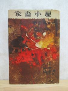 B80☆ 【 希少 初版 芥川賞候補作 】 家畜小屋 池田得太郎 中央公論社 1959年 初版 三島由紀夫 中央公論 230516