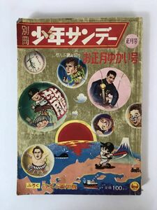 x78●別冊少年サンデー 正月号 お正月ゆかい号 昭和37年 小学館 付録欠品 横山光輝 藤子不二雄 赤塚不二夫 一峰大二 昭和レトロ 231004