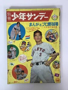 x78●別冊少年サンデー まんがとプロ野球号 昭和35年 小学館 付録欠品 長嶋茂雄 横山光輝 関谷ひさし 寺田ヒロオ 藤子不二雄 231004