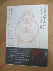 Q90☆ 【 初版 帯付き 状態良好 】 ブッダが考えたこと プロセスとしての自己と世界 リチャード・ゴンブリッチ 浅野孝雄 2018年 231109