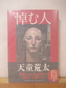 U44●【毛筆落款サイン本タイトル入/美品】悼む人 天童荒太 直木賞受賞作 文藝春秋 2008年 初版 帯付 署名本 家族狩り 永遠の仔 230123