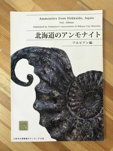 P88●北海道のアンモナイト アルビアン編 非売品 三笠市立博物館ボランティアの会 オールカラー見応えあり!!化石 古生物学 地質学 230928