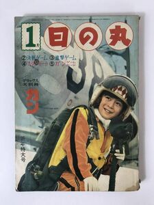 x55●日の丸 新年特大号 昭和38年1月 集英社 付録欠品 王貞治 少年ロケット部隊 いじわるポン太 日の丸くん 燃えろ南十字星 231003