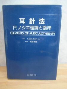 v04〇 希少 初版『 耳針法 ノジエ理論と臨床 』 1985年 ELEMETS OF AURICULOTHERAPY エンタプライズ R.J. ブルディ 東洋医学 鍼灸 231207