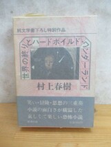 k21〇 希少本 『 世界の終わりとハードボイルド・ワンダーランド 』村上春樹 初版 帯 函付 純文学書下ろし特別作品 新潮社 昭和60年 230817_画像1