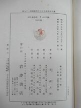 L20☆ 【 戦前 古書 まとめ 28冊 】 鏡花全集 全巻 セット 泉鏡花 岩波書店 日本文学 小説 文芸 夜行巡査 泉鏡太郎 230913_画像9