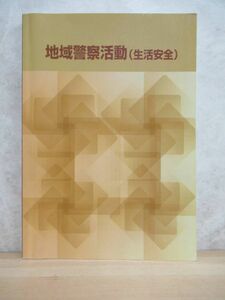 D55☆ 地域警察活動 生活安全 警察協会 2007年 テキスト 教本 教科書 防犯 ストーカー セキュリティ 非行防止 不法就労 規制 230501