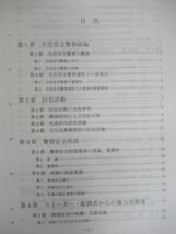 D55☆ 地域警察活動 生活安全 警察協会 2007年 テキスト 教本 教科書 防犯 ストーカー セキュリティ 非行防止 不法就労 規制 230501_画像5