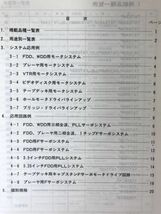 U43●TOSHIBA 集積回路技術資料 モータIC 初版 1985年4月 東芝■VTR CDD AV機器 FDD WDD プリンタ コピア OA機器 FA機器 230824_画像5