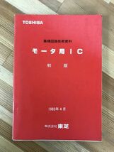 U43●TOSHIBA 集積回路技術資料 モータIC 初版 1985年4月 東芝■VTR CDD AV機器 FDD WDD プリンタ コピア OA機器 FA機器 230824_画像1