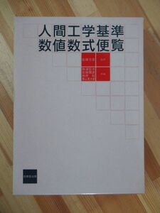 B62●人間工学基準数値数式便覧 勝浦哲夫 栃原裕 佐藤方彦 横山真太郎 技報堂出版 1992年 初版 身体/感覚/体型/代謝/エネルギー 221221